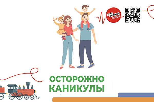 Фотография к новости Осторожно каникулы