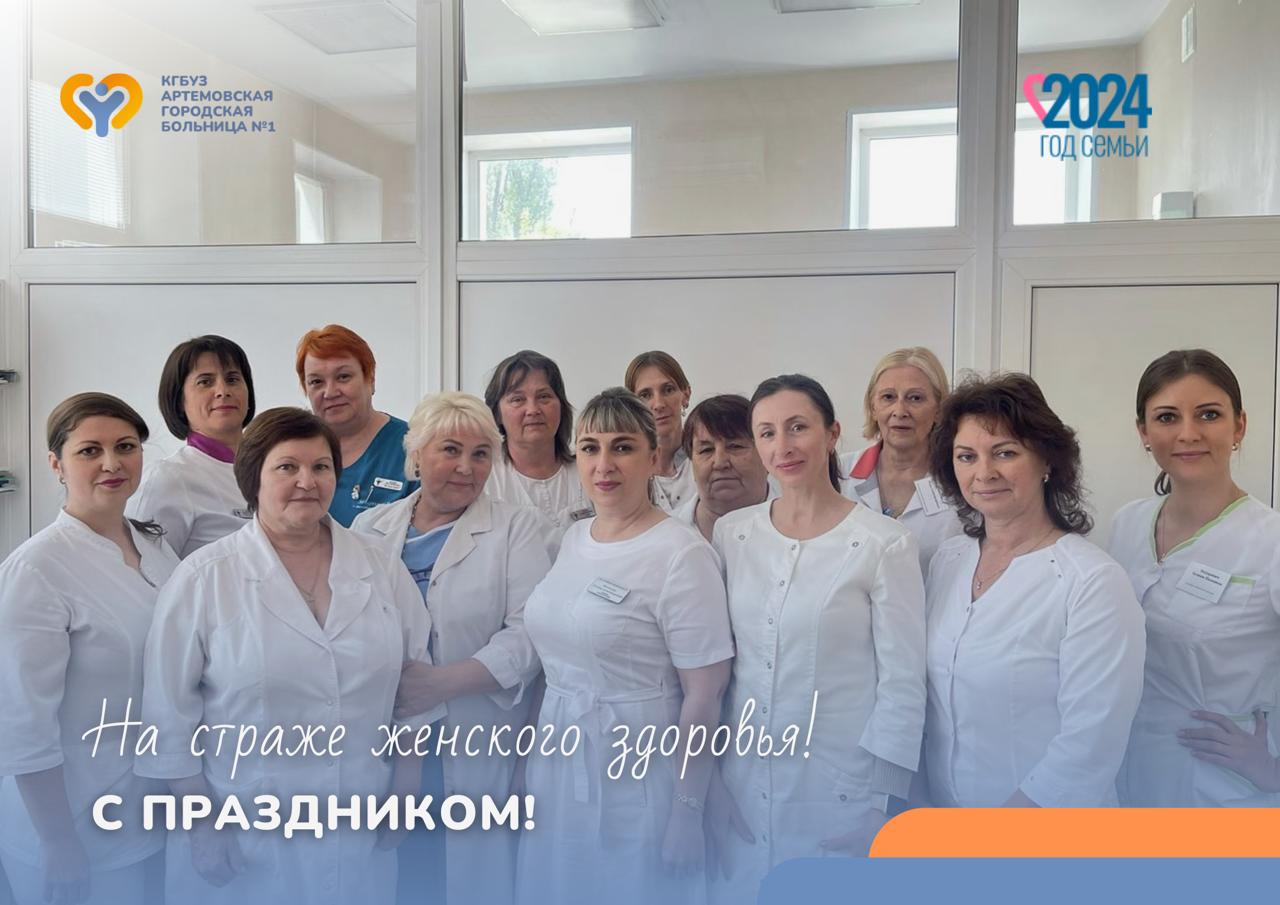 На страже женского здоровья!