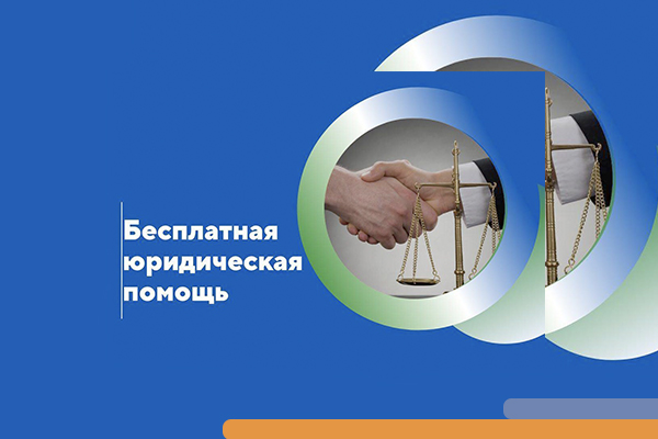 Памятка о возможности получения бесплатной юридической помощи