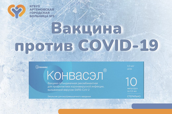 В поликлинику поступила вакцина «Конвасэл» против коронавирусной инфекции Фотография к новости В поликлинику поступила вакцина «Конвасэл» против коронавирусной инфекции