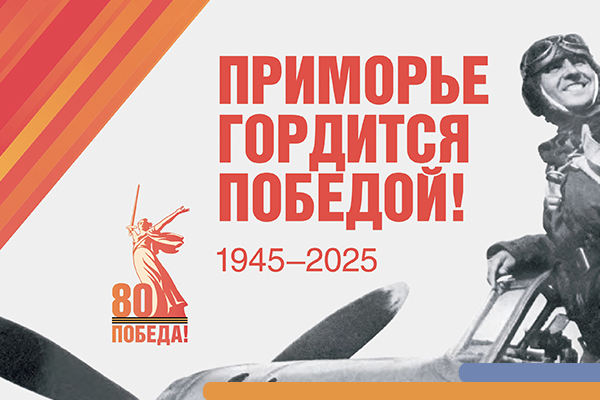 Фотография к новости Приморье гордится победой!