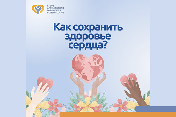 Как сохранить здоровье сердца? Фотография к новости Как сохранить здоровье сердца?
