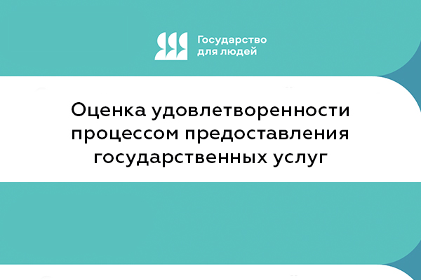 Оценка удовлетворенности процессом предоставления государственных услуг Фотография к новости Оценка удовлетворенности процессом предоставления государственных услуг