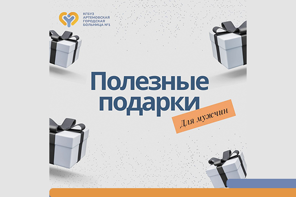 В честь Недели сохранения мужского здоровья, подготовили идеи полезных подарков для мужчин Фотография к новости В честь Недели сохранения мужского здоровья, подготовили идеи полезных подарков для мужчин