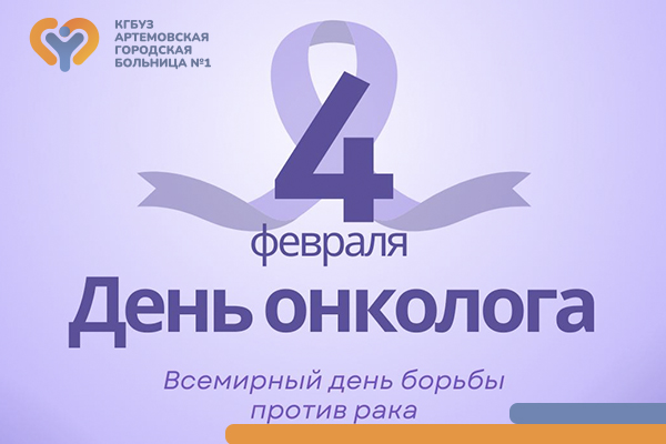 Фотография к новости 4 февраля — Всемирный день борьбы против рака