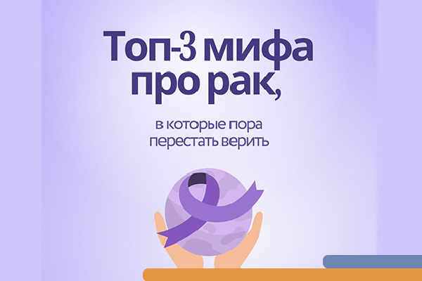 Фотография к новости Полезные материалы о мифах в онкологии
