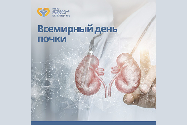 Фотография к новости Всемирный день почки
