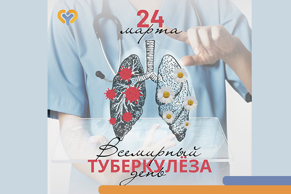 24 марта — Всемирный день борьбы с туберкулёзом