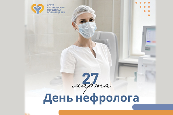 Фотография к новости 27 марта — День нефролога