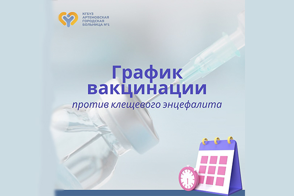 График вакцинации против клещевого энцефалита
