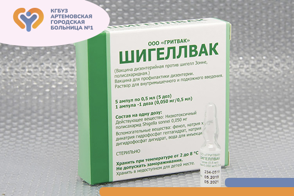 В Артемовской городской больнице доступна вакцинация против дизентерии Фотография к новости В Артемовской городской больнице доступна вакцинация против дизентерии
