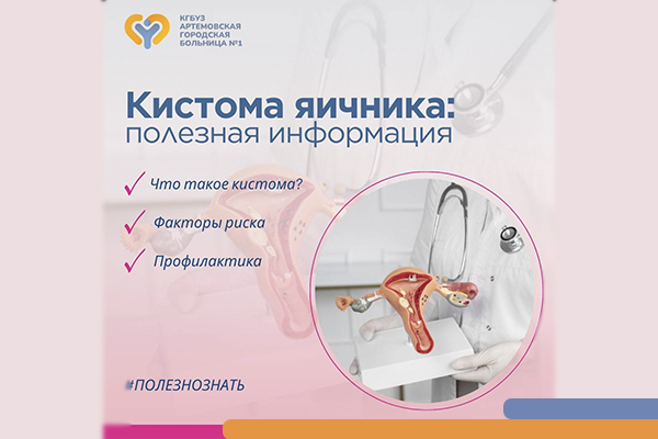 Что такое кистома яичника? Фотография к новости Что такое кистома яичника?