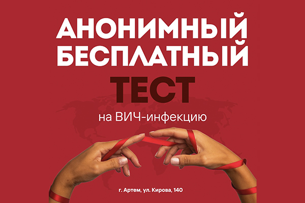 Фотография к новости В Артемовской городской больнице №1 можно пройти анонимный и бесплатный тест на ВИЧ
