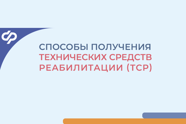 Фотография к новости Способы получения технических средств реабилитации