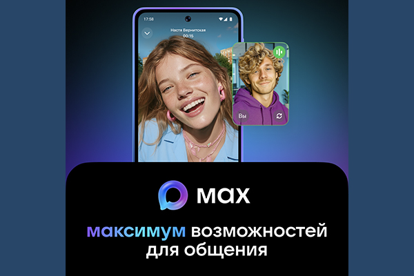 Фотография к новости МАХ — Максимум возможностей для общения
