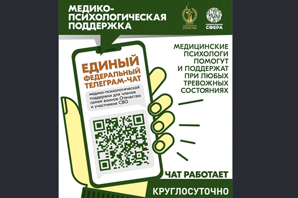 Фотография к новости О работе единого федерального телеграм-чата медицинской психологической поддержки