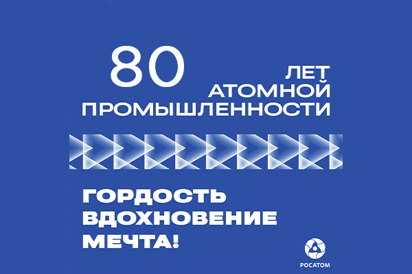 Фотография к новости 80-лет атомной промышленности
