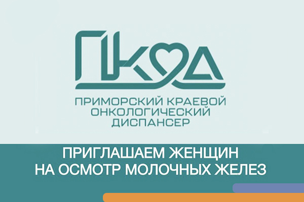 Фотография к новости Неделя борьбы с раком молочной железы проходит в Приморском крае