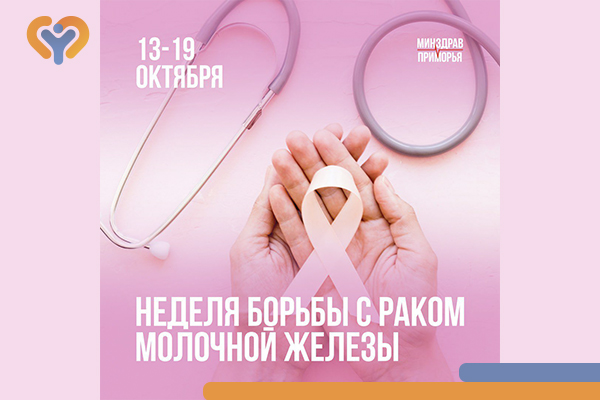 Фотография к новости 13-19 октября — Неделя борьбы с раком молочной железы