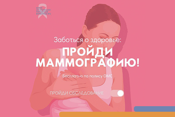 Фотография к новости Способы записи на маммографическое исследование