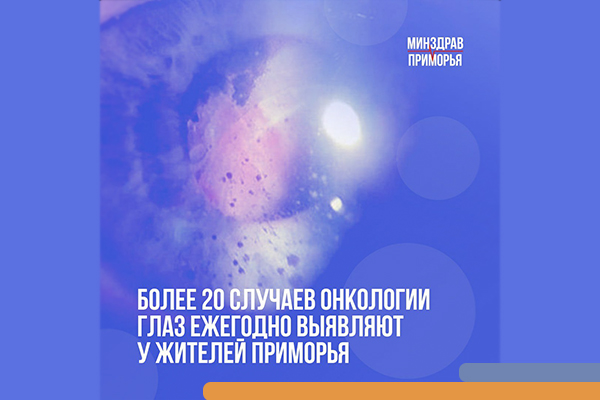 Фотография к новости Более 20 случаев онкологии глаз ежегодно выявляют у жителей Приморья