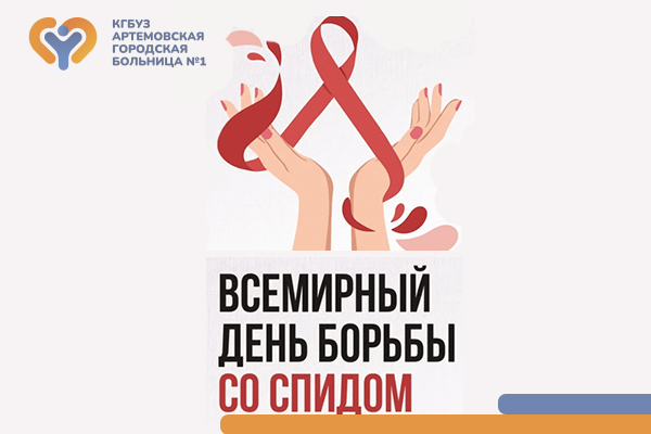 Фотография к новости <strong>1 декабря — Всемирный день борьбы со СПИДом</strong>