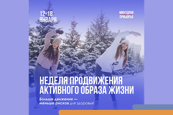 Фотография к новости 12-18 января — Неделя продвижения активного образа жизни