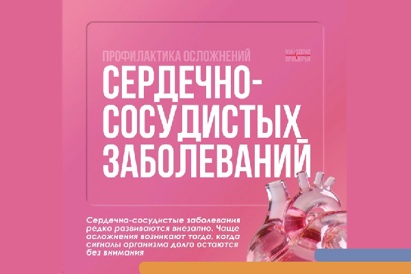 Фотография к новости Профилактика осложнений сердечно-сосудистых заболеваний