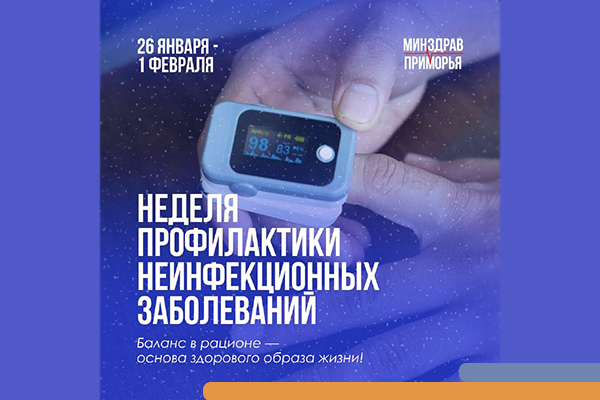 Фотография к новости 26 января-1 февраля — Неделя профилактики неинфекционных заболеваний