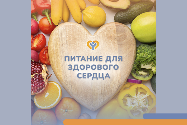 Фотография к новости Питание для здорового сердца