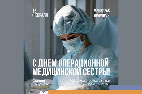 С днем операционной медицинской сестры