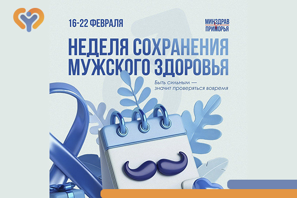 16-22 февраля — Неделя сохранения мужского здоровья