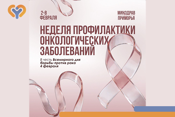 Фотография к новости 2-8 февраля — Неделя профилактики онкологических заболеваний