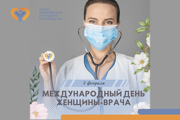 Фотография к новости 3 февраля — Международный день женщины-врача