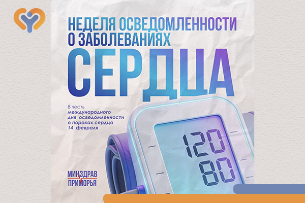 Фотография к новости Неделя осведомленности о заболеваниях сердца