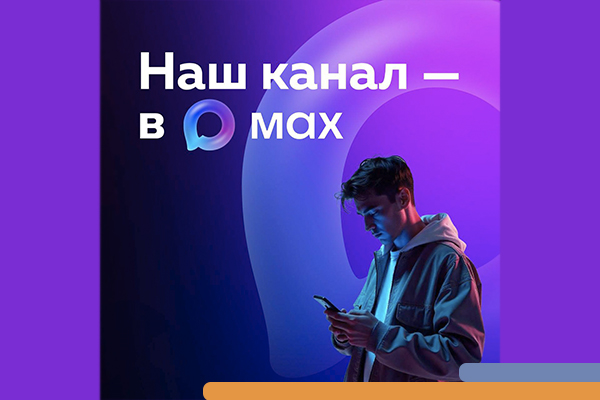 Артёмовская городская больница теперь в мессенджере МАХ