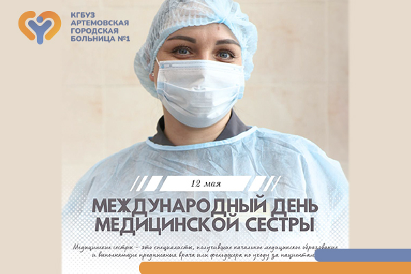 Фотография к новости 12 мая — Международный день медицинской сестры