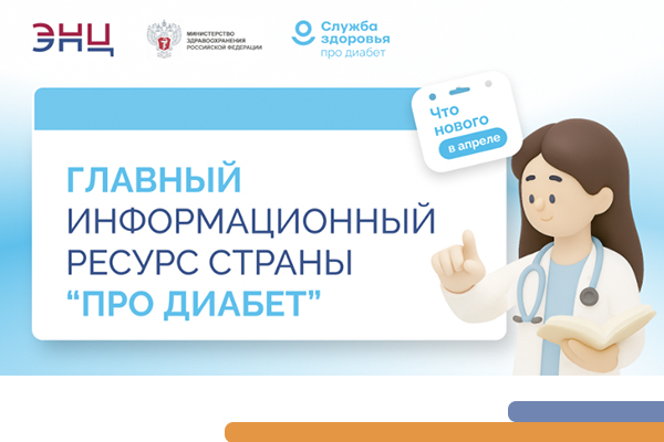 Фотография к новости Главный информационный ресурс страны «Про Диабет»