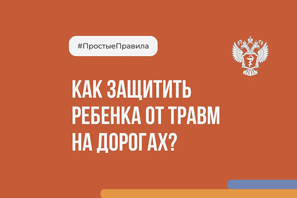 Фотография к новости <strong>ПростыеПравила: Как защитить ребенка от травм на дорогах?</strong>