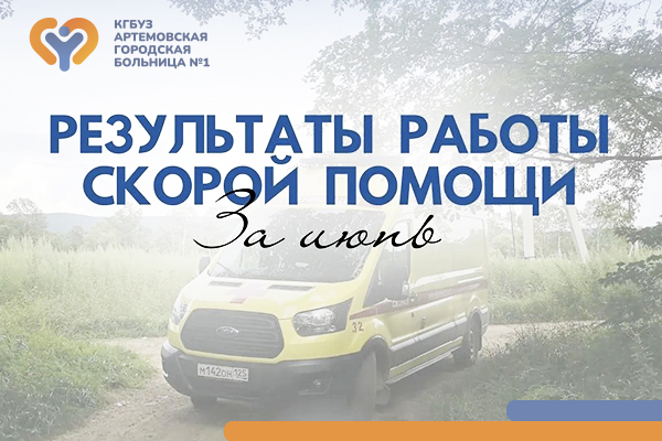Фотография к новости Результаты работы СМП: июнь
