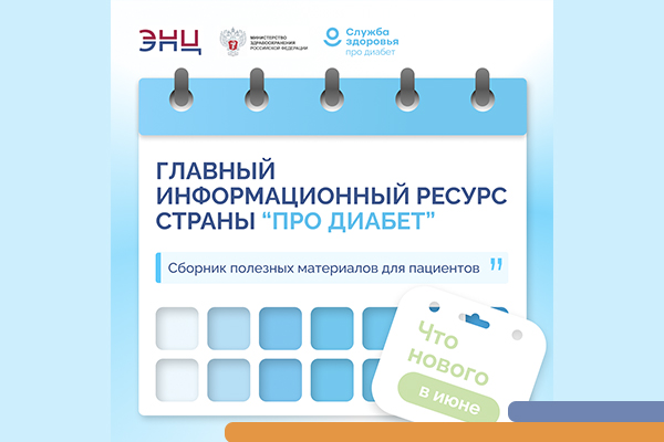 «Про Диабет» сопровождает пациента каждый день
