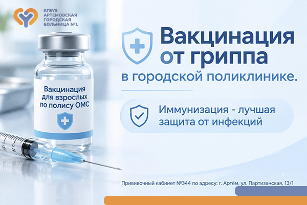 Фотография к новости В Артёмовской городской больнице началась вакцинация против гриппа