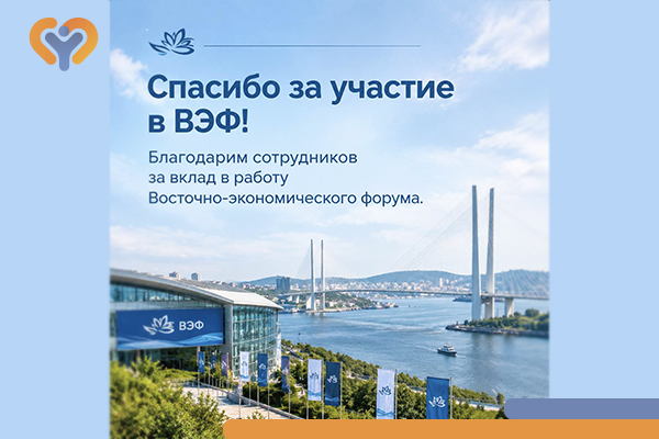 Фотография к новости Благодарим сотрудников за вклад в работу ВЭФ